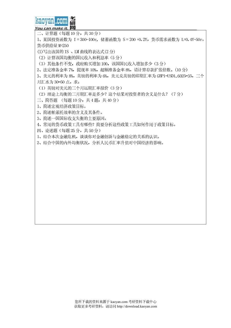 2011年暨南大学431金融学综合考研试题(1).pdf_第2页