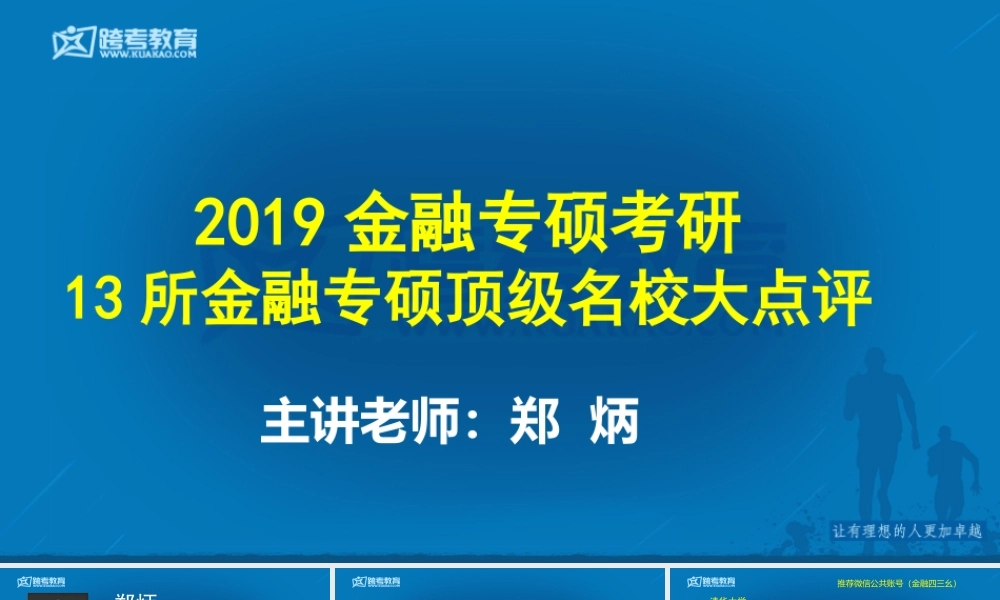 13所金融专硕顶级名校大点评.pptx
