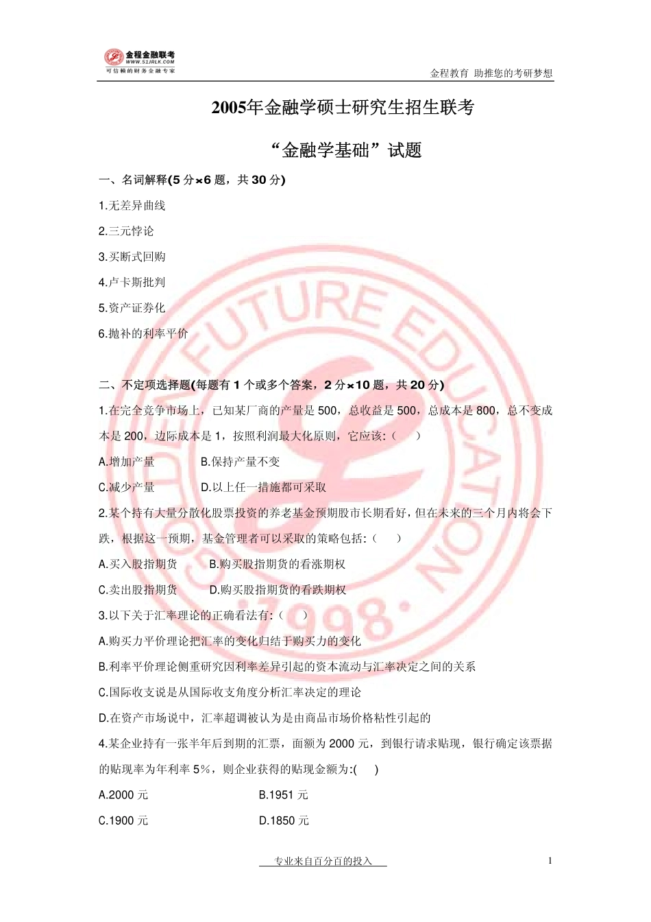 2005年金融联考真题.pdf_第1页