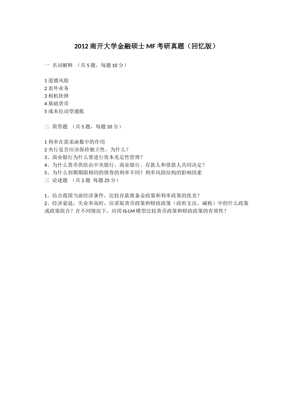 2012南开大学431金融学综合考研真题（回忆版）.docx_第1页