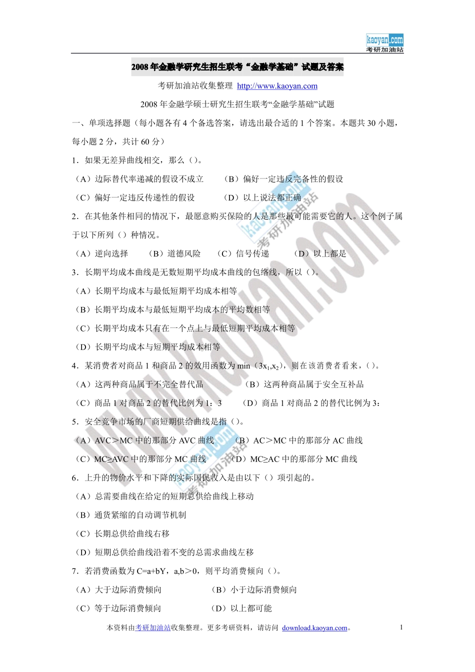 2008年金融学研究生招生联考“金融学基础”试题及答案.pdf_第1页