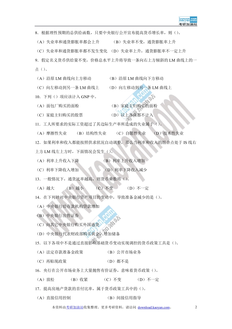 2008年金融学研究生招生联考“金融学基础”试题及答案.pdf_第2页