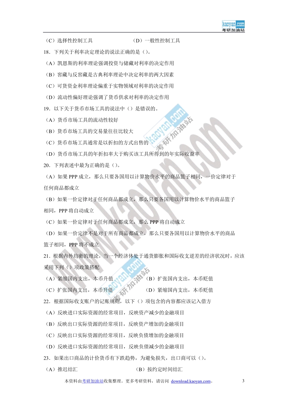 2008年金融学研究生招生联考“金融学基础”试题及答案.pdf_第3页