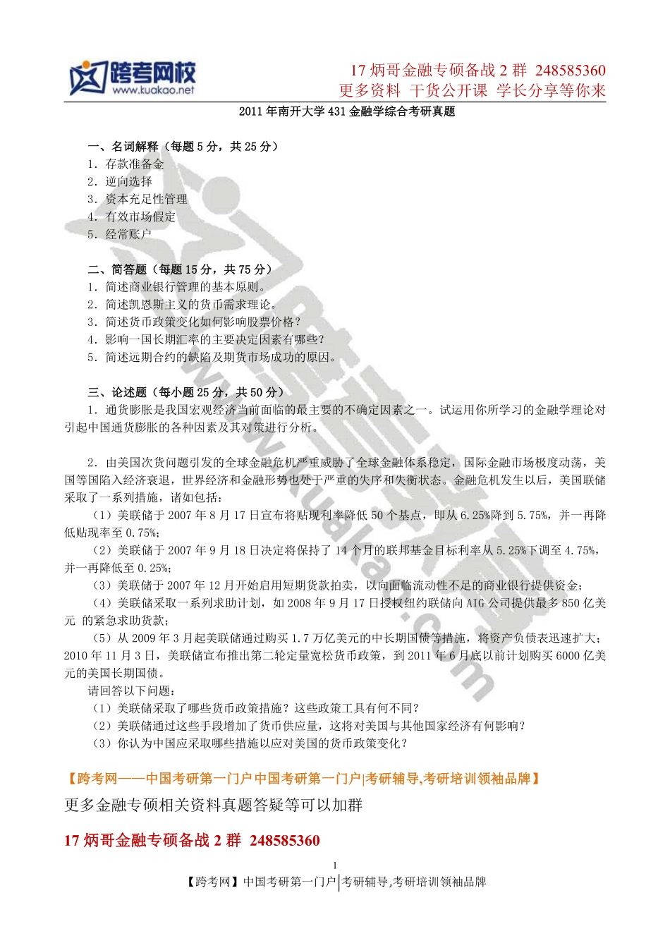 2011年南开大学431金融学综合考研真题(1).pdf_第1页