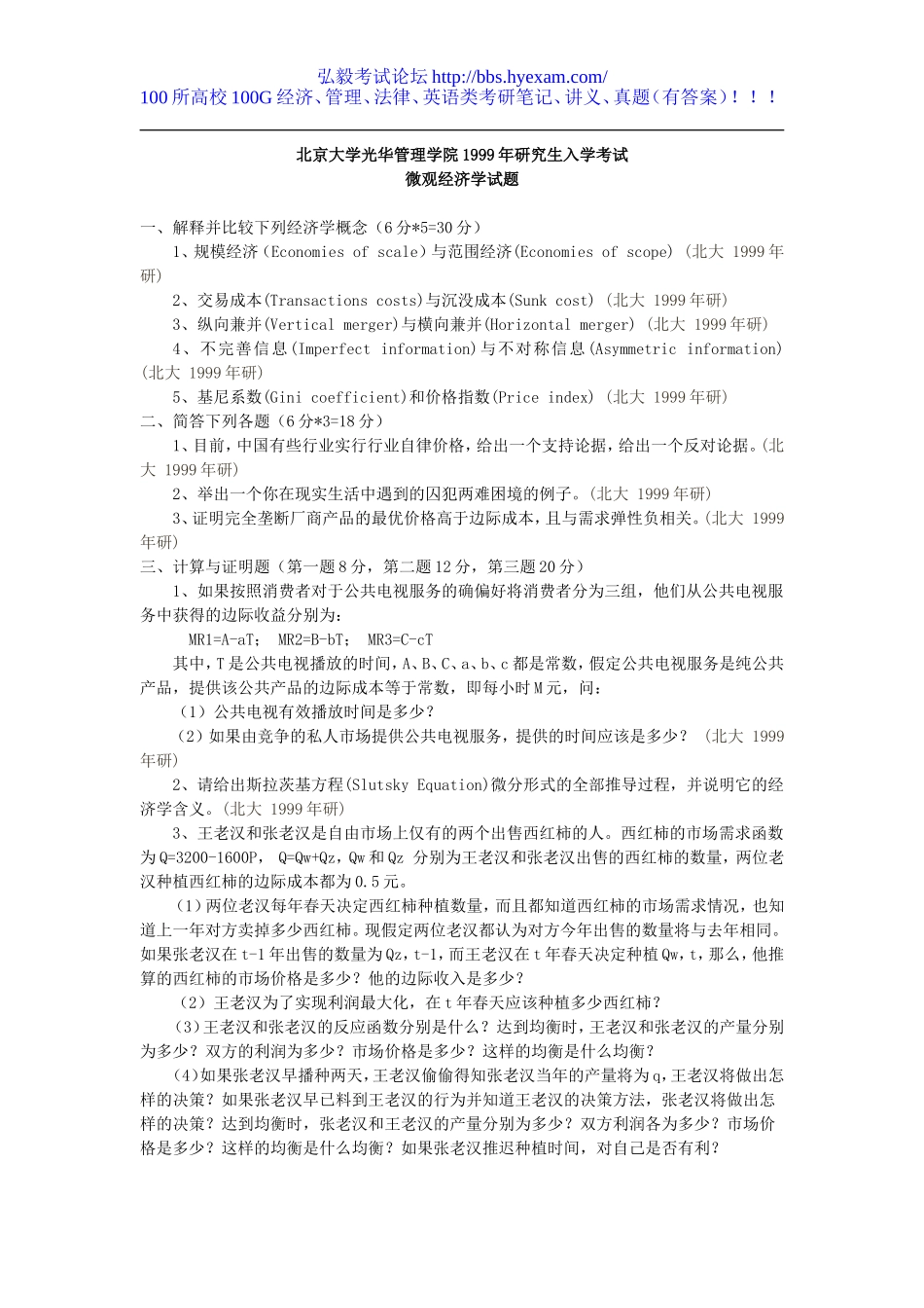 99-888微观经济学1999.doc_第1页