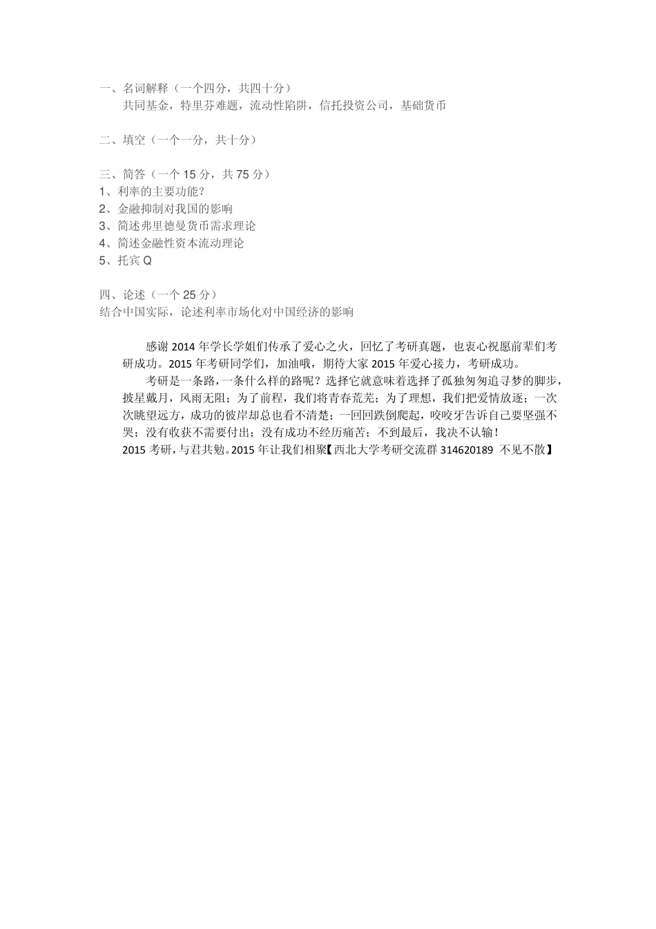14年西北大学431金融学综合考研真题.pdf_第1页