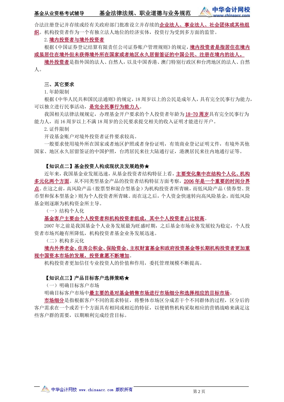 21第21章 基金客户和销售机构 .doc_第2页