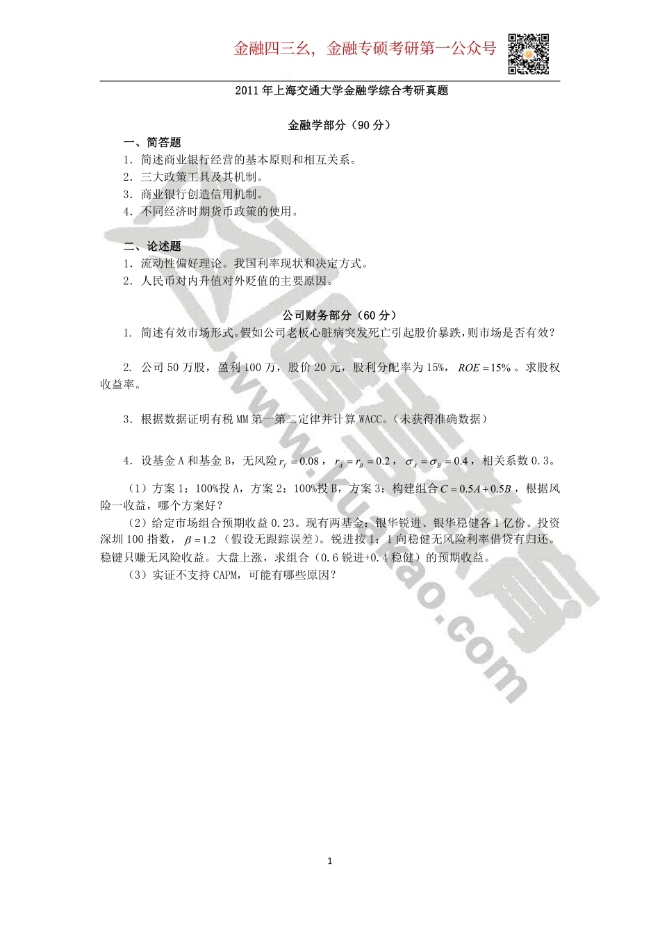2011年上海交通大学金融学综合考研真题.pdf_第1页