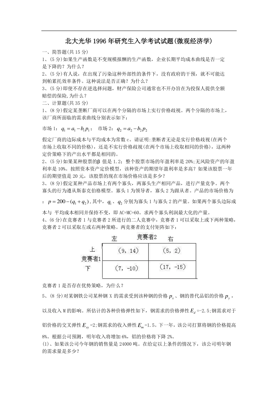 96-11光华微观真题96-11.pdf_第1页