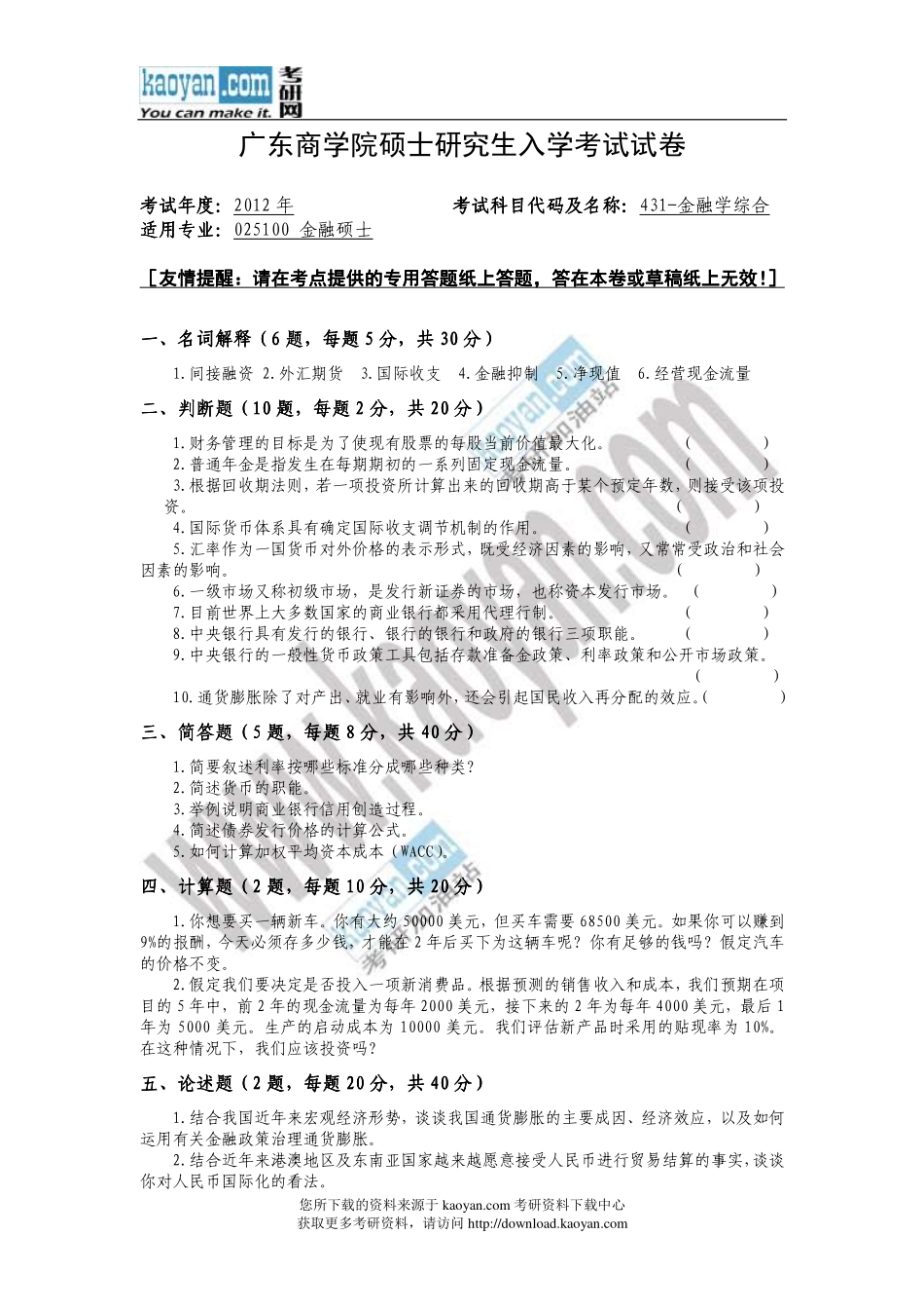 2012年广东商学院431.pdf_第1页