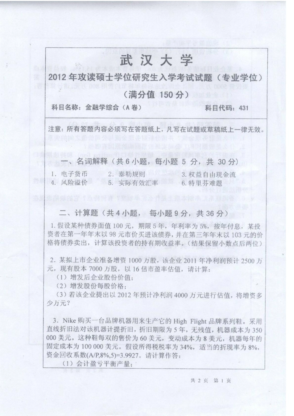 11年和12年武大431金融学综合真题.pdf_第1页