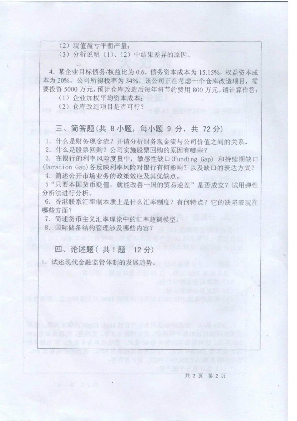 11年和12年武大431金融学综合真题.pdf_第2页