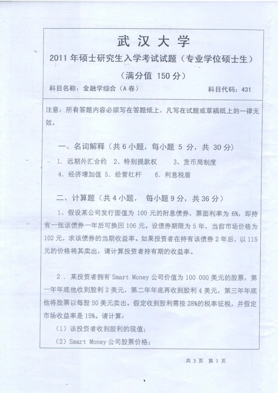 11年和12年武大431金融学综合真题.pdf_第3页