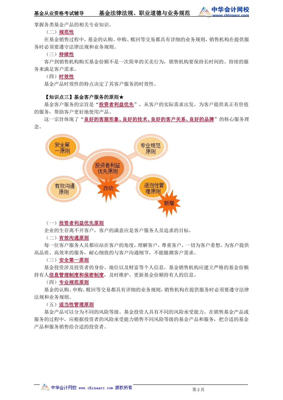 23第23章 基金客户服务 .doc_第2页