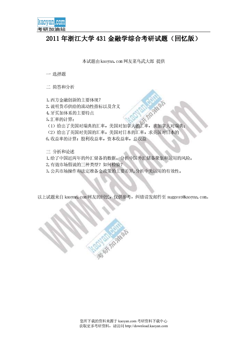 2011年浙江大学431金融学综合考研试题（回忆版）(1).pdf_第1页