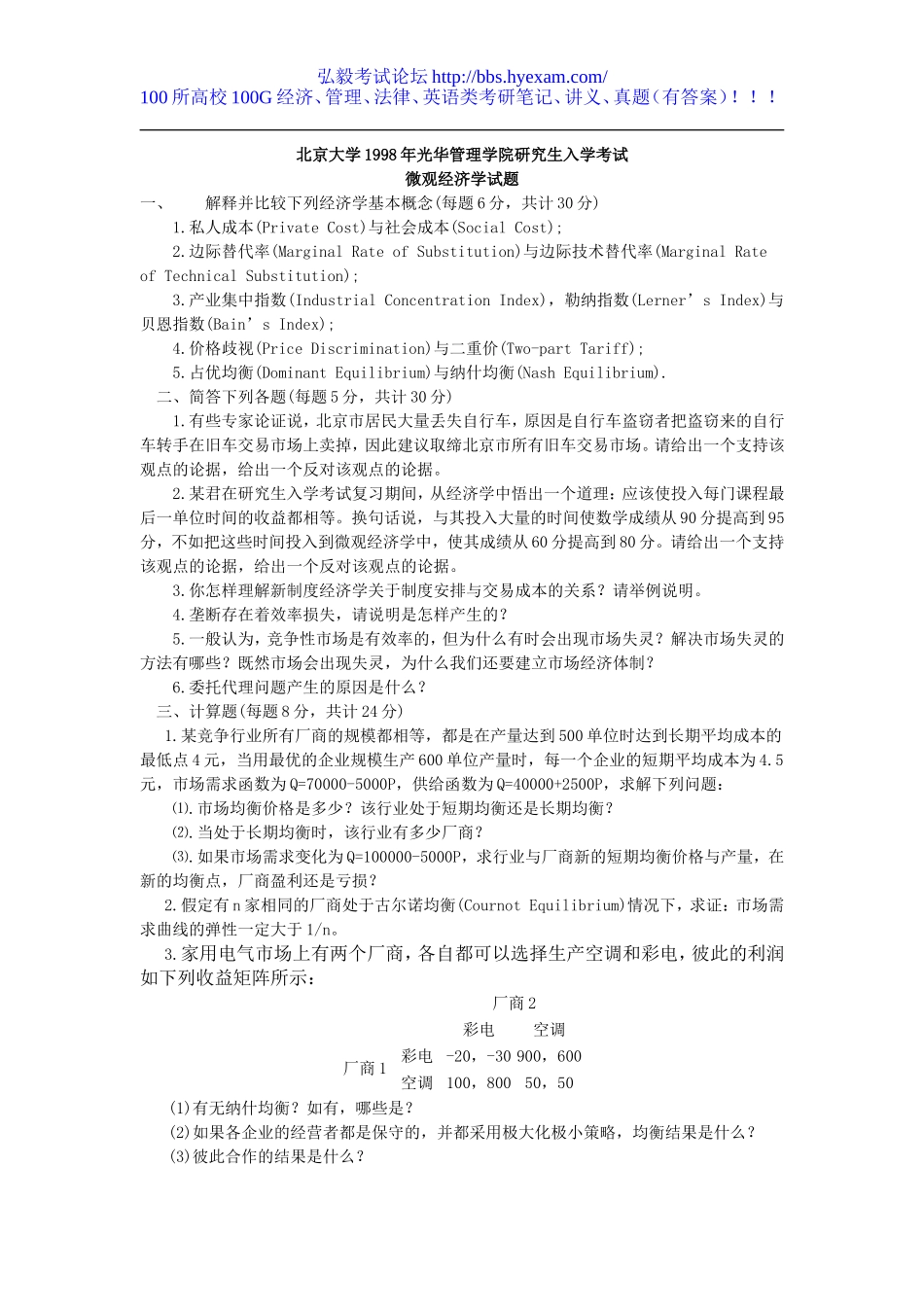 98-888微观经济学1998.doc_第1页