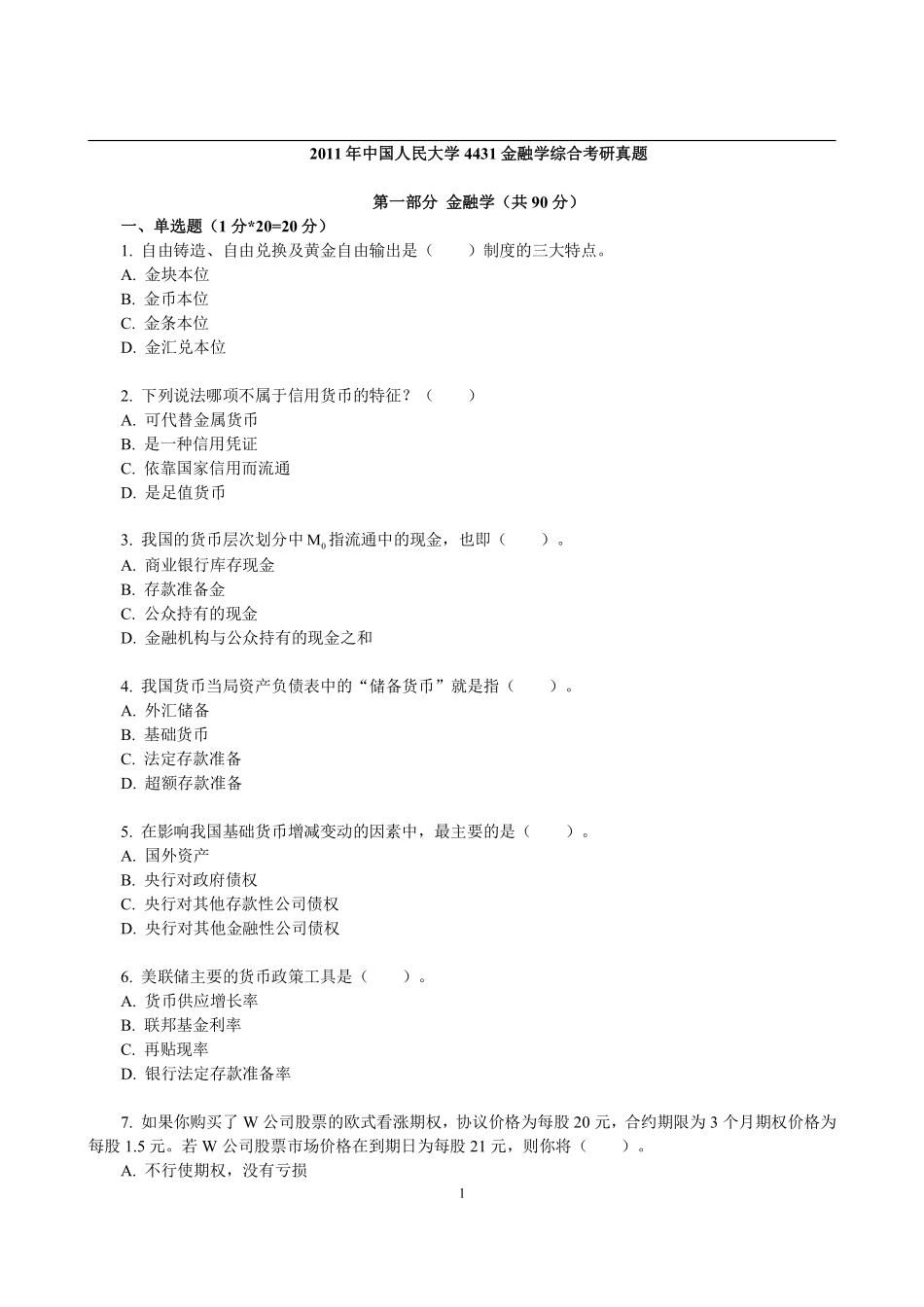 2011年中国人民大学4431金融学综合考研真题.pdf_第1页