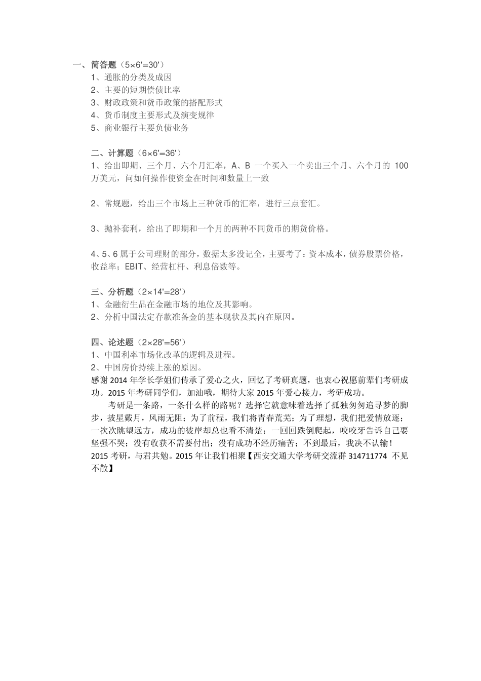 14年西安交通大学经金学院金融硕士考研真题.pdf_第1页
