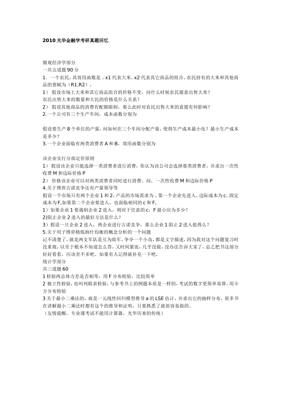2010光华金融学考研真题.doc_第1页