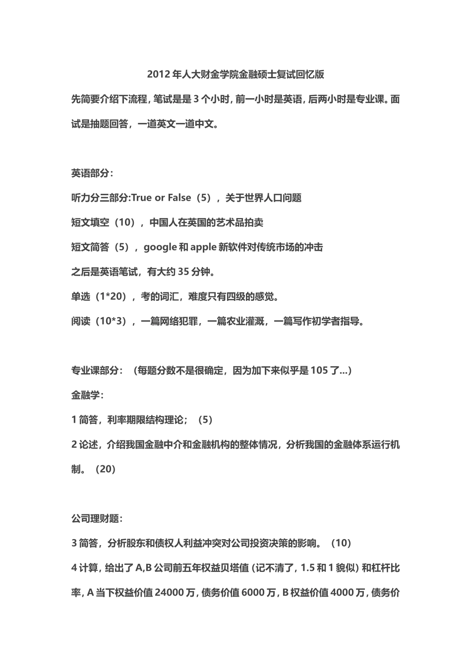 2012年人大财金学院金融硕士复试回忆版.doc_第1页