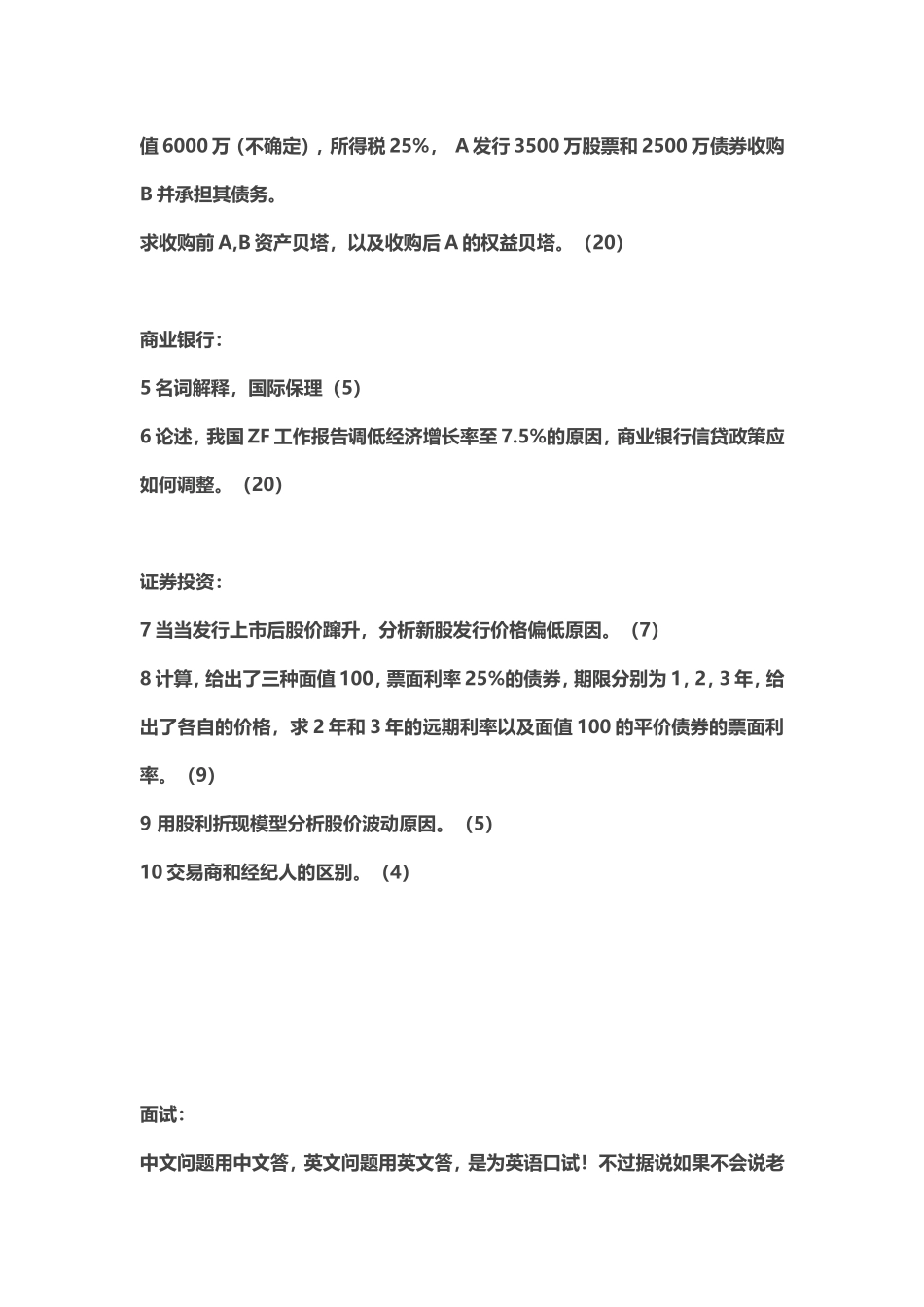 2012年人大财金学院金融硕士复试回忆版.doc_第2页