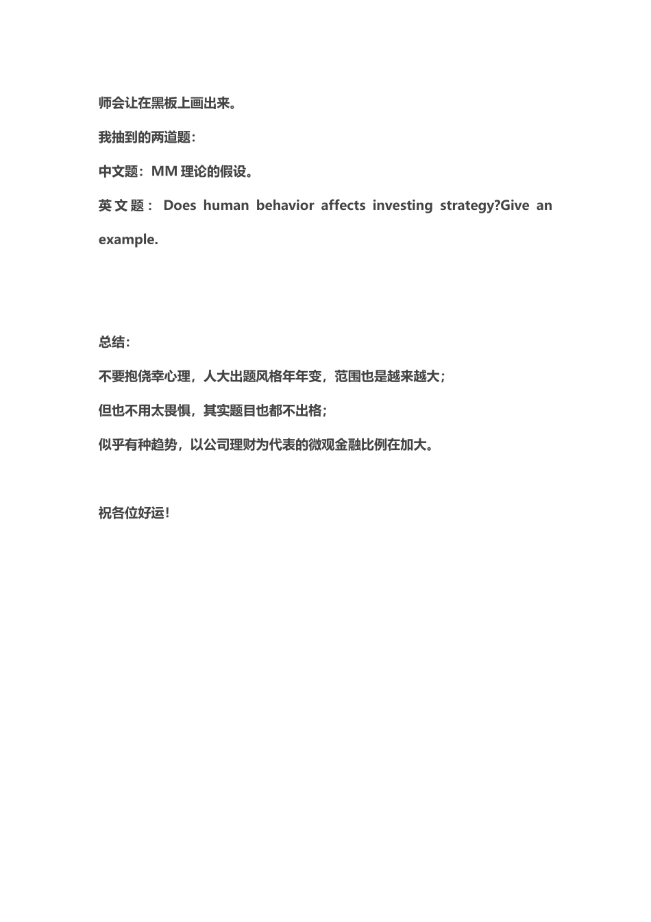 2012年人大财金学院金融硕士复试回忆版.doc_第3页