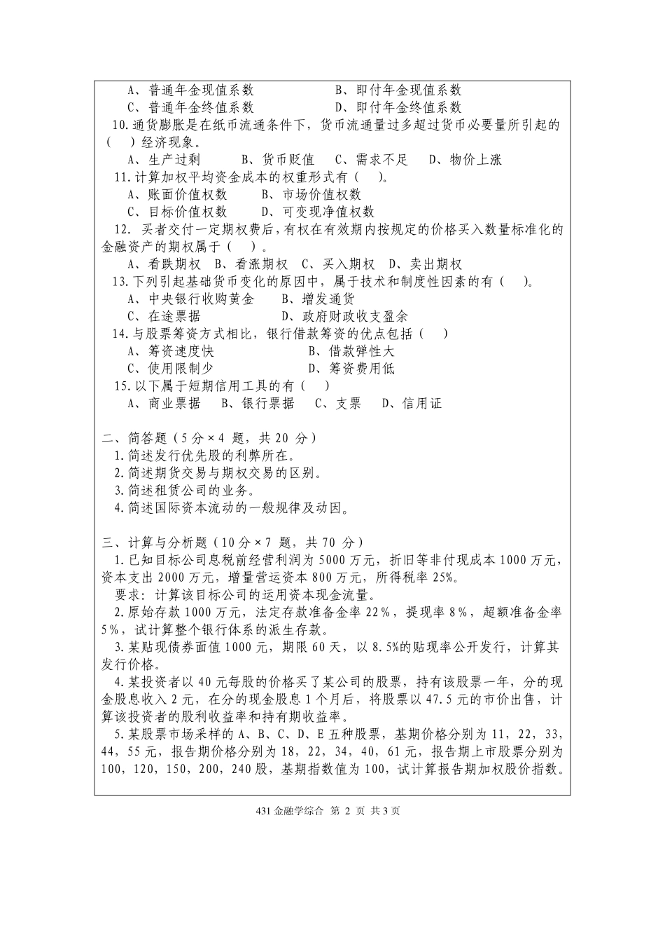 431金融学综合2012.pdf_第2页