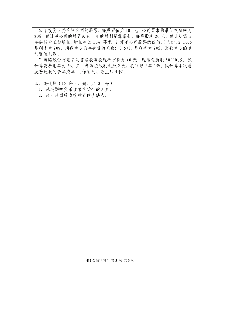 431金融学综合2012.pdf_第3页