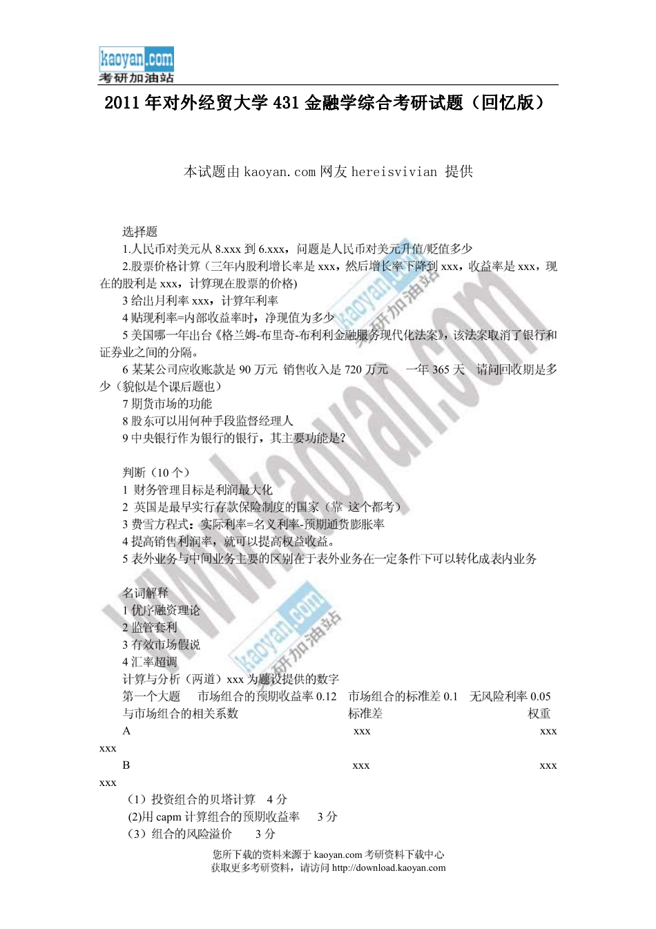 2011年对外经济贸易大学431金融学综合考研试题（回忆版）.pdf_第1页