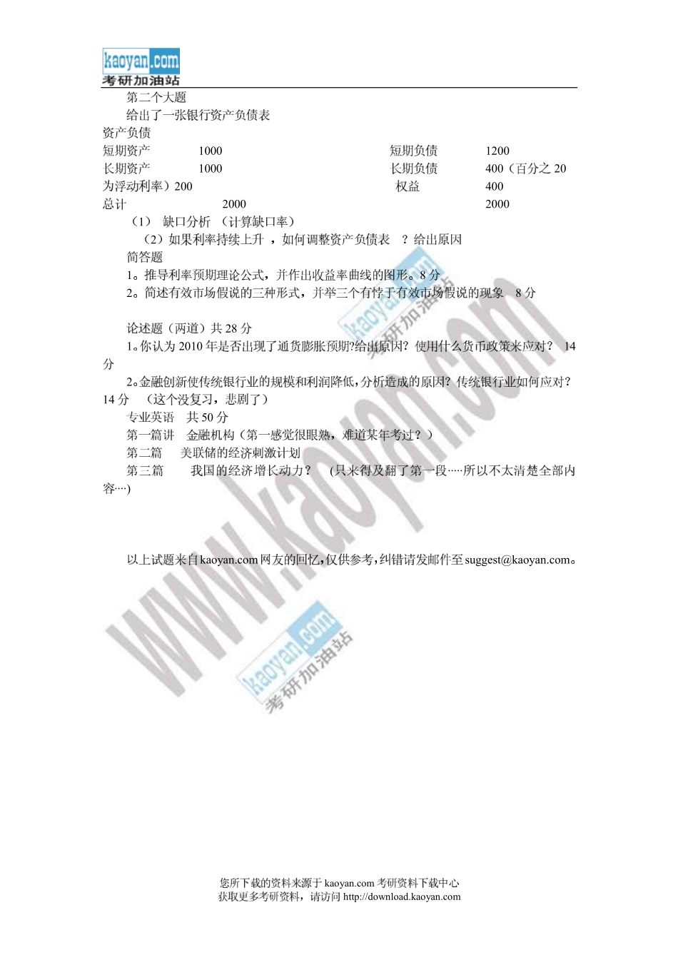 2011年对外经济贸易大学431金融学综合考研试题（回忆版）.pdf_第2页