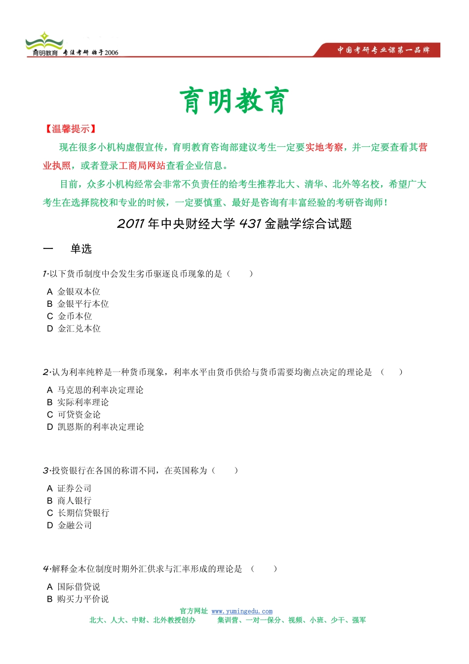 2011年中央财经大学431金融硕士考研真题.pdf_第1页