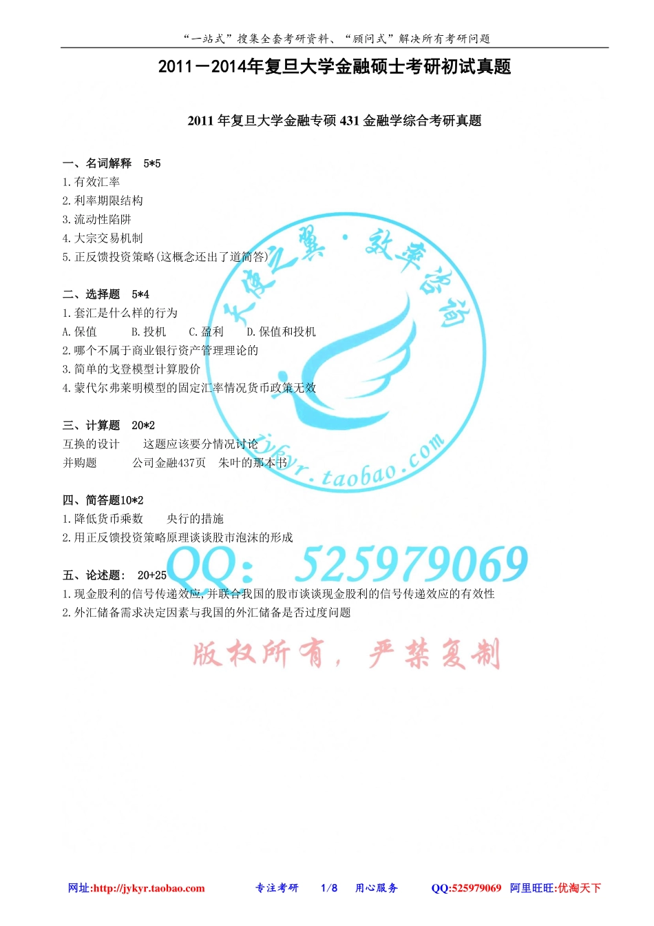 2011－2014年复旦大学金融硕士考研初试真题 网盘.pdf_第1页