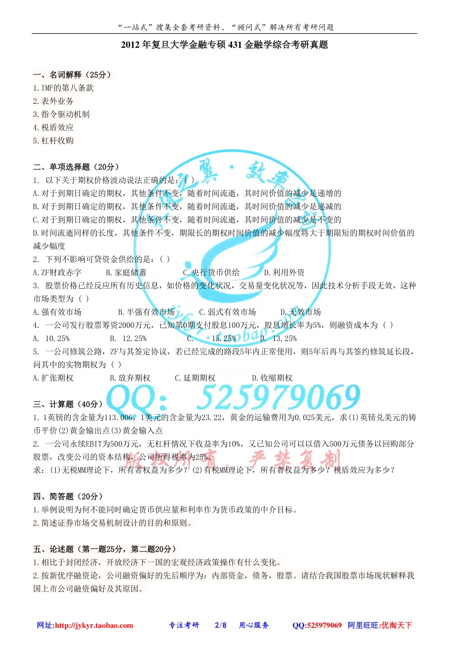 2011－2014年复旦大学金融硕士考研初试真题 网盘.pdf_第2页