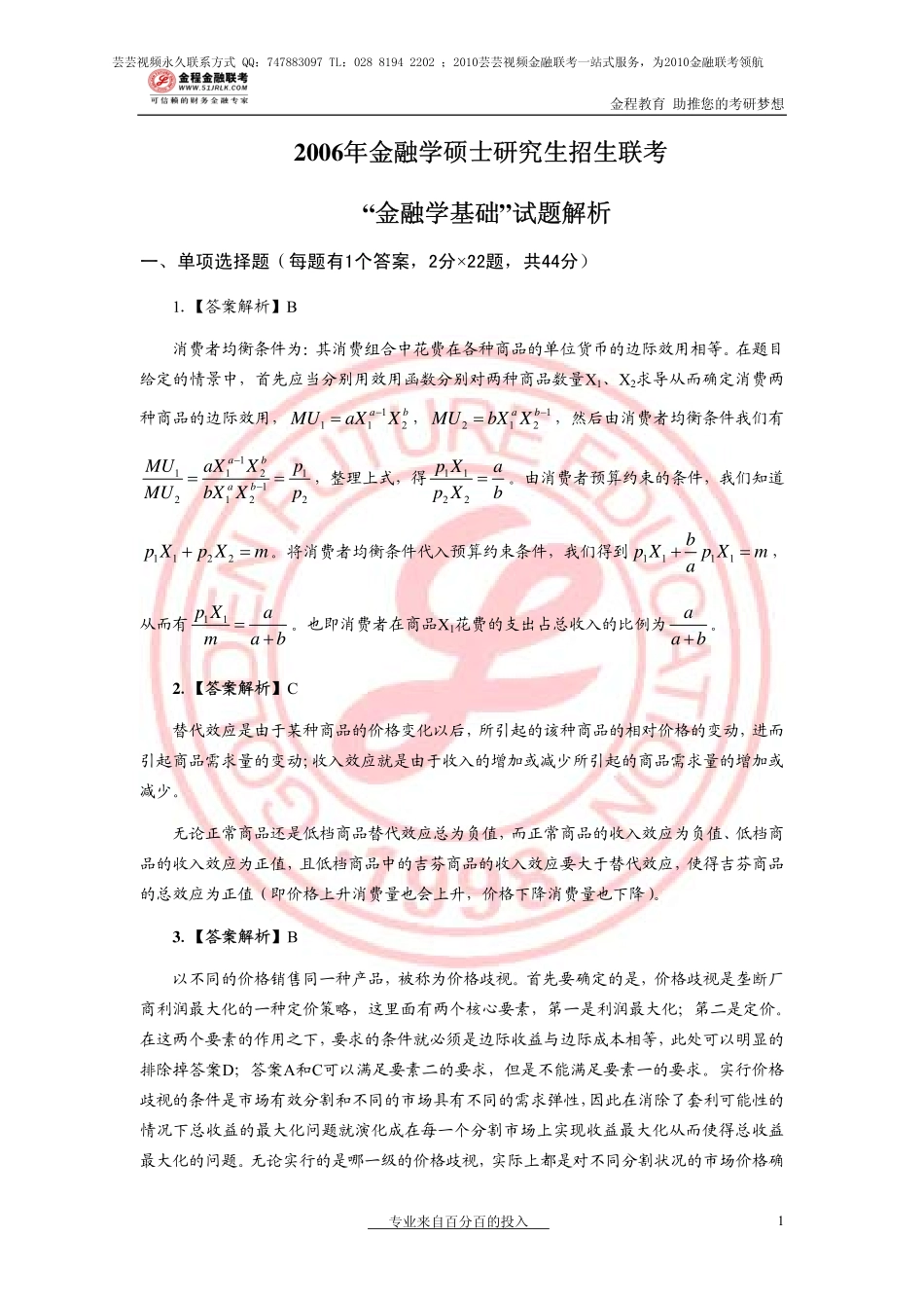 2006年金融联考真题解析(1).pdf_第1页