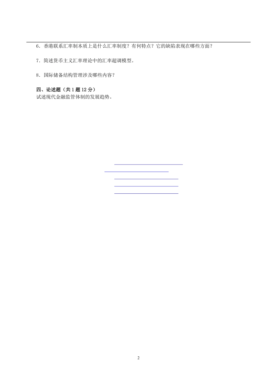 2012年武汉大学431金融学综合考研真题 (1).pdf_第2页