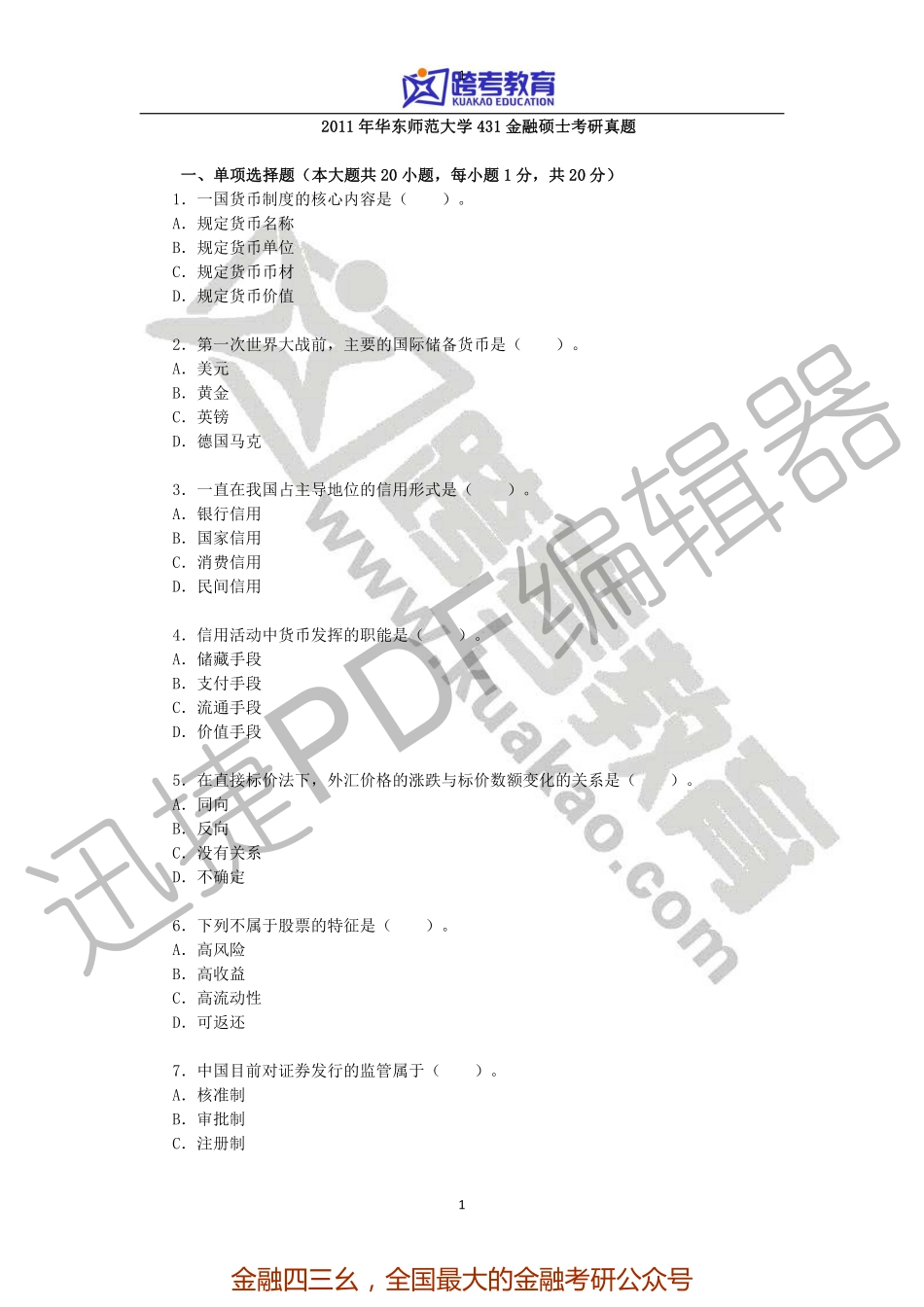 2011年华东师范大学431金融硕士考研真题.pdf_第1页