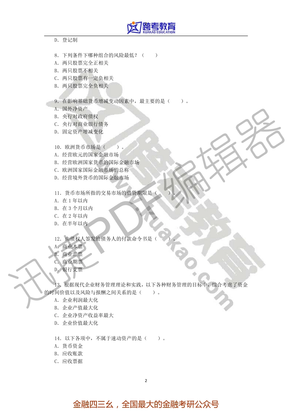 2011年华东师范大学431金融硕士考研真题.pdf_第2页