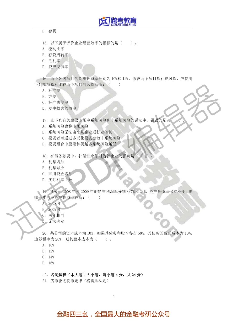 2011年华东师范大学431金融硕士考研真题.pdf_第3页