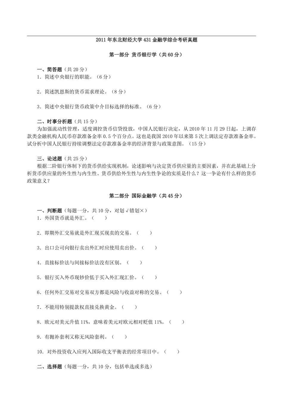 2011年东北财经大学431金融学综合考研真题 (1).pdf_第1页