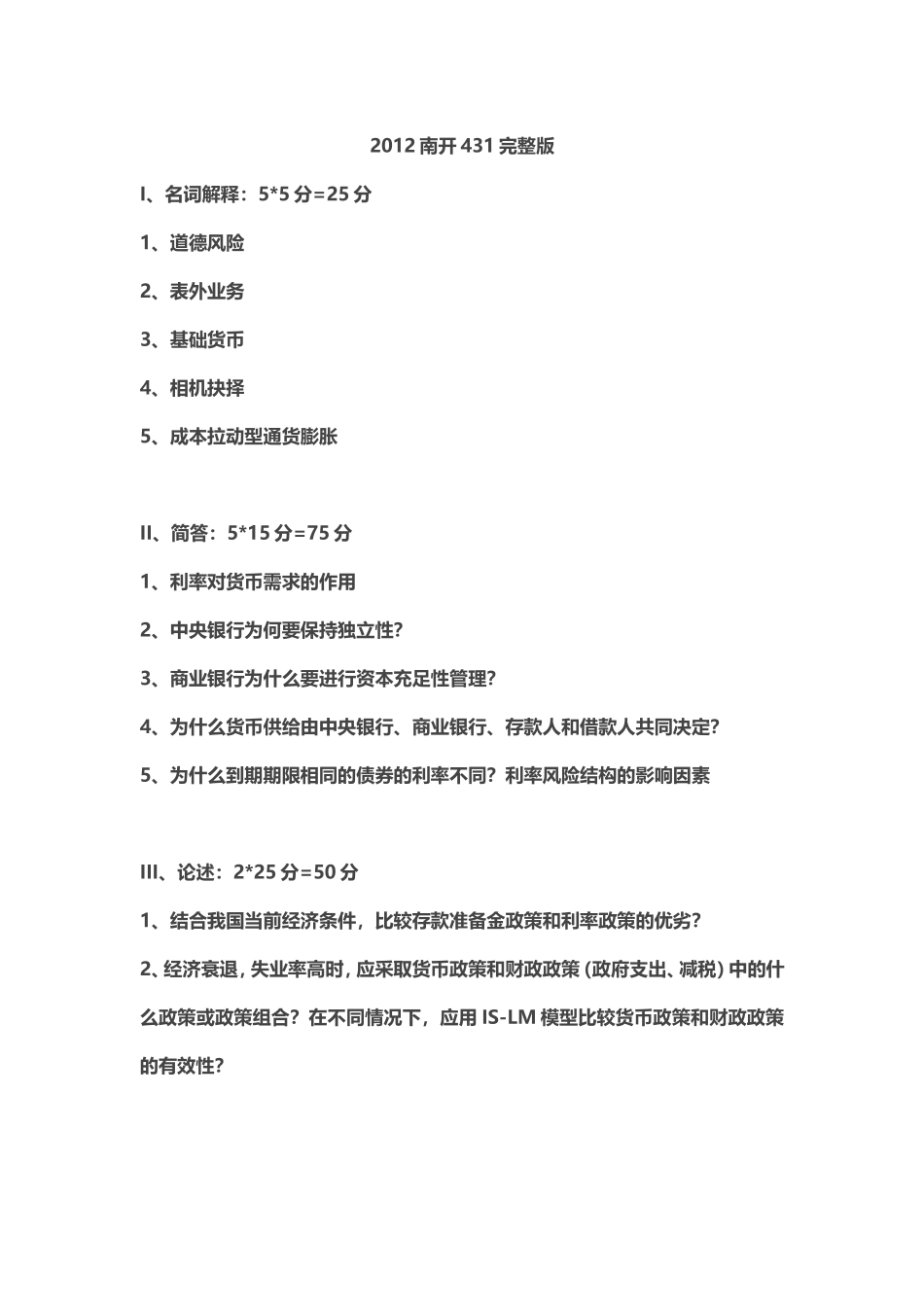 2012南开431完整版.doc_第1页