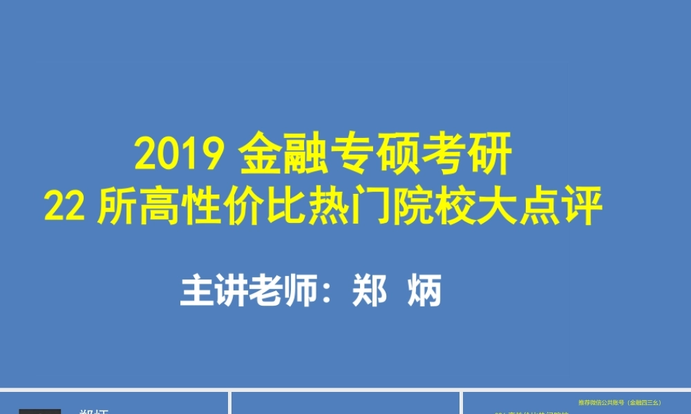 22所高性价比热门院校大点评（金融专硕）.pptx