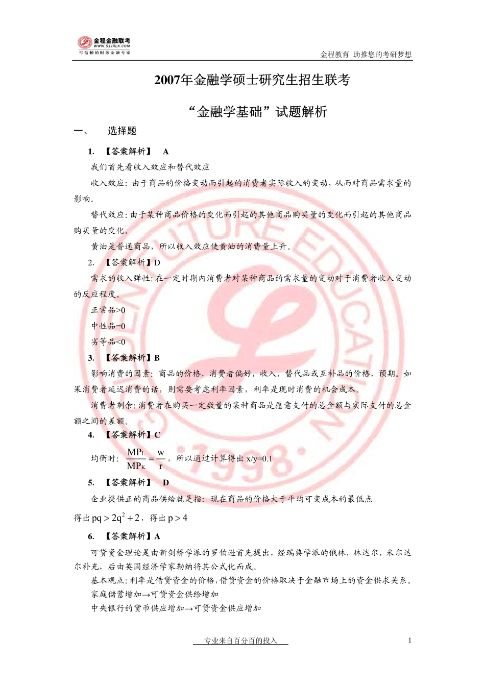 2007年金融真题解析.pdf_第1页