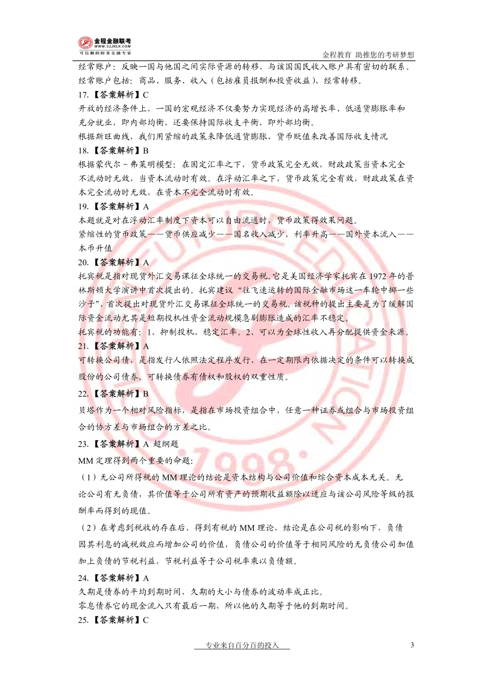 2007年金融真题解析.pdf_第3页