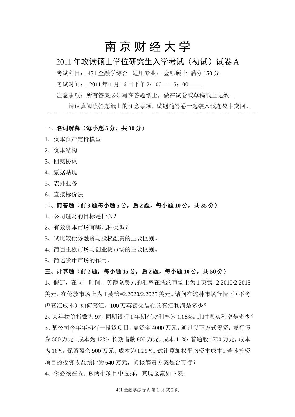 2011年南京财经大学431金融学综合考研试题(1).doc_第1页