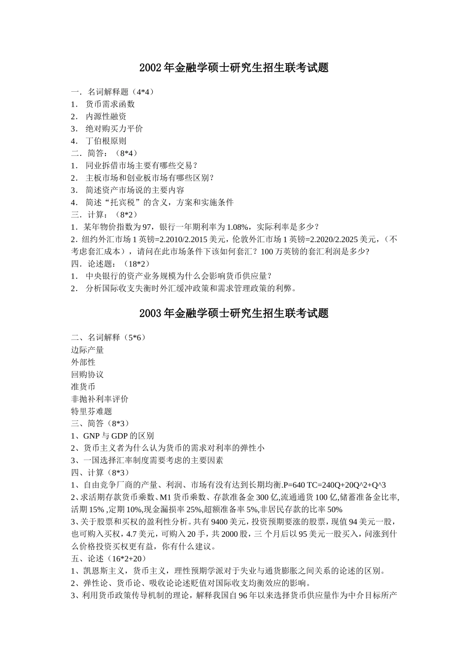 2002-2010金融联考真题.doc_第1页