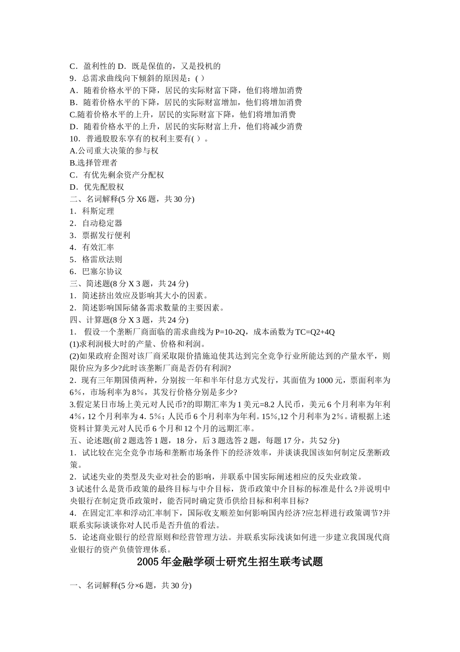 2002-2010金融联考真题.doc_第3页