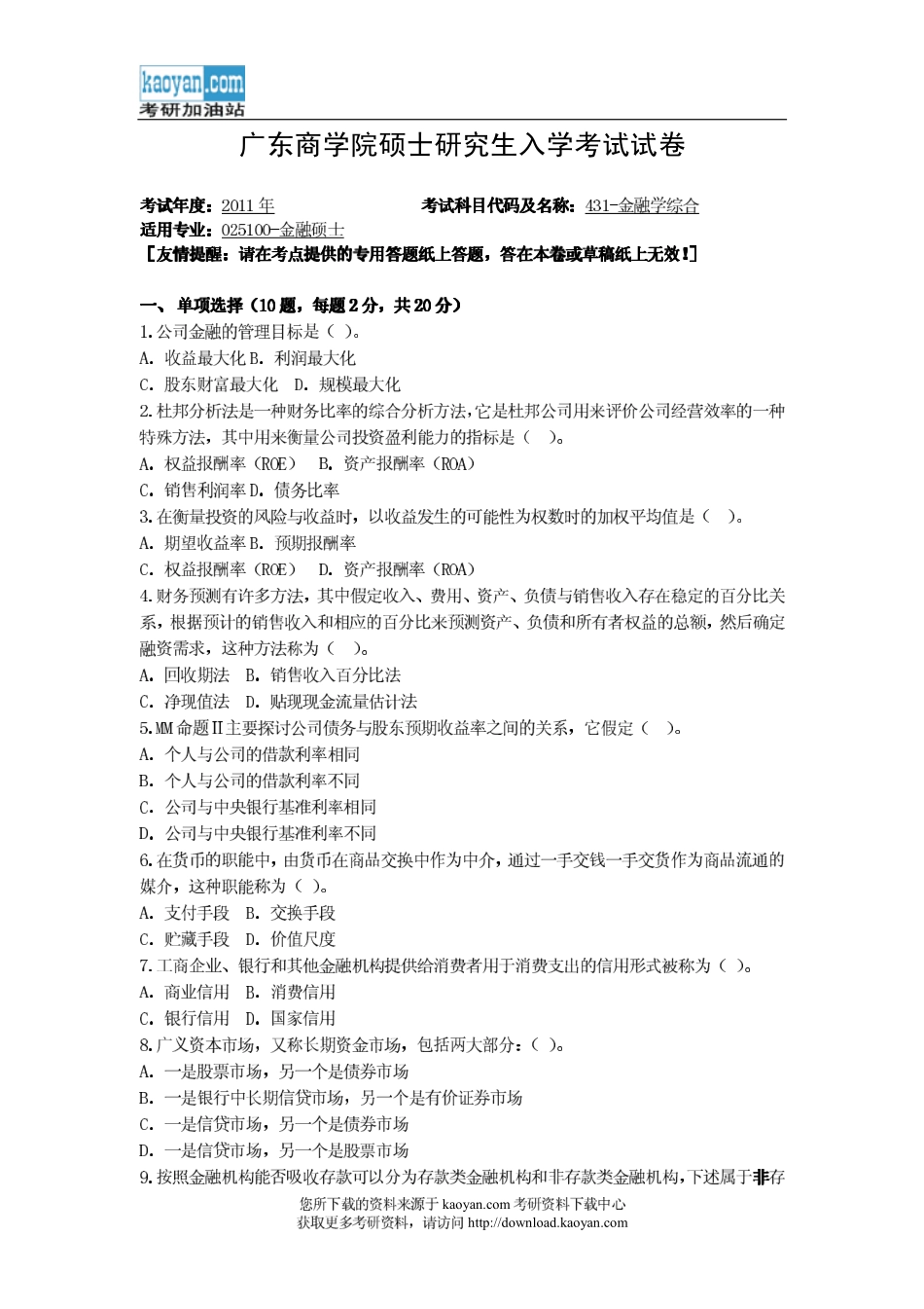 2011年广东商学院431金融学综合考研试题(1).pdf_第1页