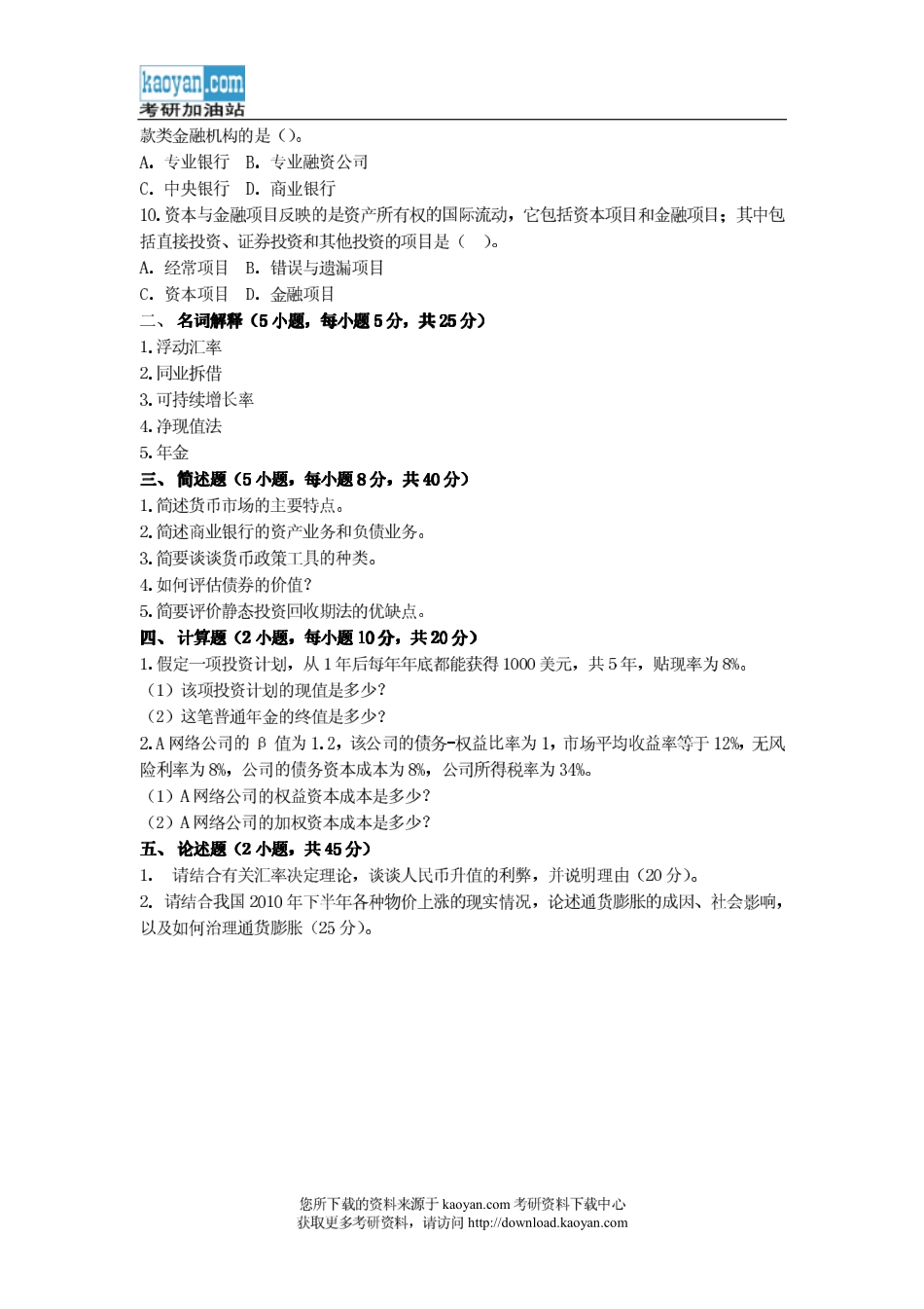 2011年广东商学院431金融学综合考研试题(1).pdf_第2页