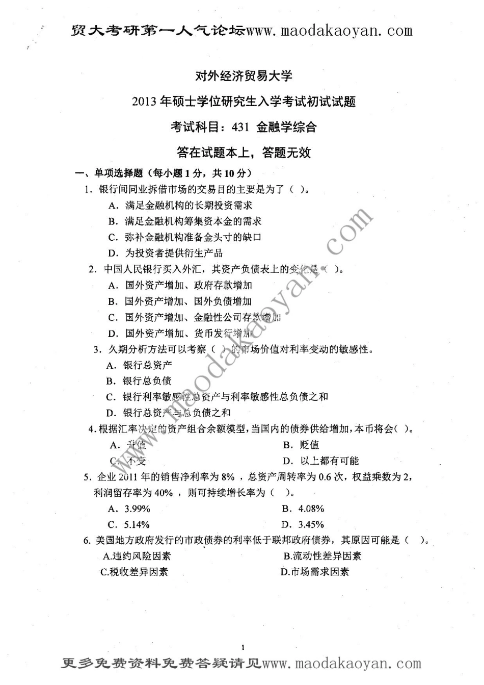 2013年431金融学综合考研真题 (1).pdf_第1页