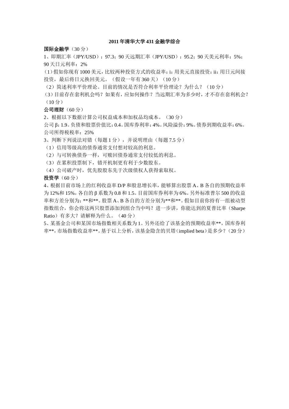 2011年清华大学431金融学综合.doc_第1页